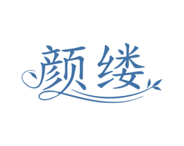 颜缕 商标图样