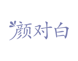 颜对白 商标图样