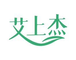 艾上杰 商标图样