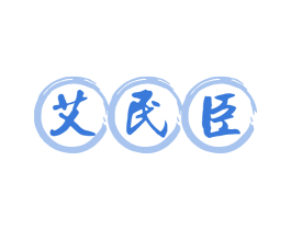 艾民臣 商标图样