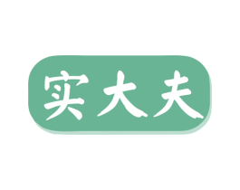 实大夫 商标图样