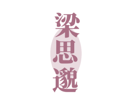 梁思邈 商标图样