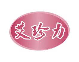 艾珍力 商标图样