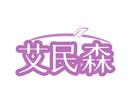 艾民森 商标图样