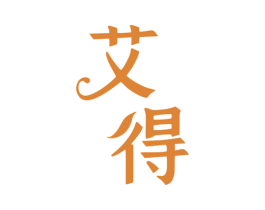 艾得 商标图样