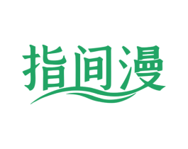 指间漫 商标图样