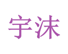 宇沫 商标图样
