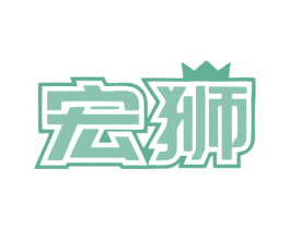 宏狮 商标图样