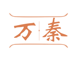万秦 商标图样