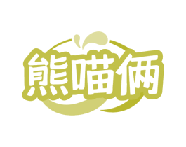 熊喵俩 商标图样