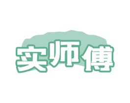 实师傅 商标图样