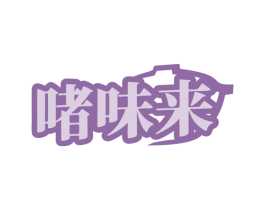 啫味来 商标图样