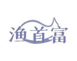 渔首富 商标图样