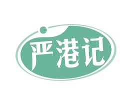 严港记 商标图样
