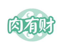 肉有财 商标图样