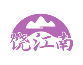 饶江南 商标图样