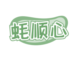 蚝顺心 商标图样