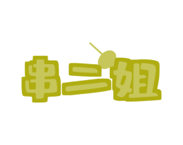 串二姐 商标图样