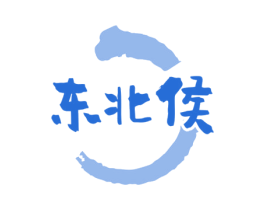 东北侯 商标图样