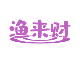 渔来财 商标图样
