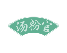汤粉官 商标图样