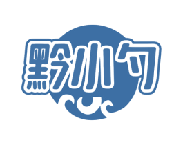 黔小勺 商标图样