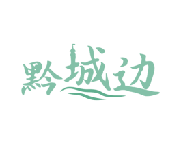 黔城边 商标图样
