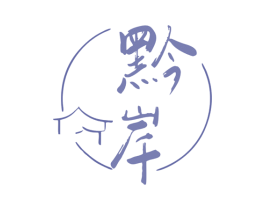 黔岸 商标图样