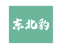 东北豹 商标图样