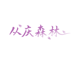 从庆森林 商标图样