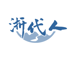 浙代人 商标图样