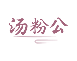 汤粉公 商标图样