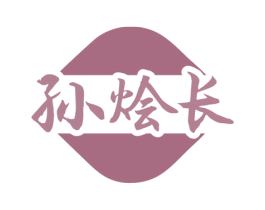 孙烩长 商标图样