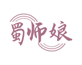 蜀师娘 商标图样