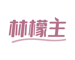 林檬主 商标图样