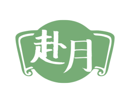 赴月 商标图样