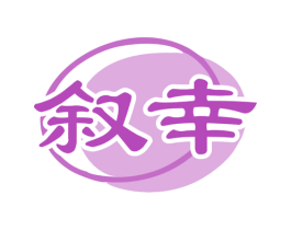 叙幸 商标图样