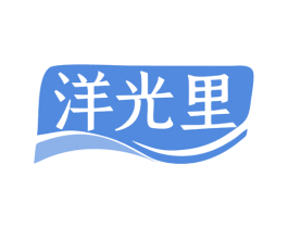 洋光里 商标图样