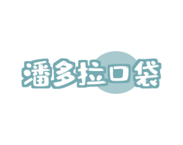 潘多拉口袋 商标图样