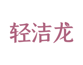轻洁龙 商标图样
