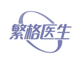 繁格医生 商标图样
