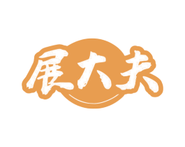 展大夫 商标图样