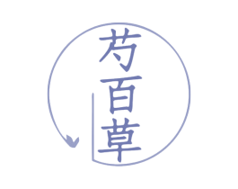 芍百草 商标图样