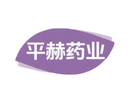 平赫药业 商标图样