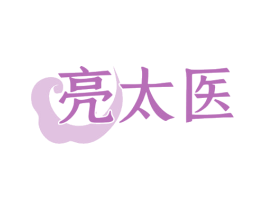 亮太医 商标图样