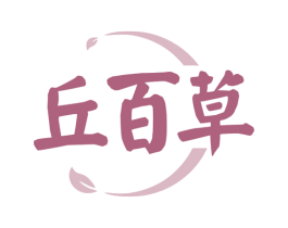 丘百草 商标图样