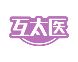 互太医 商标图样