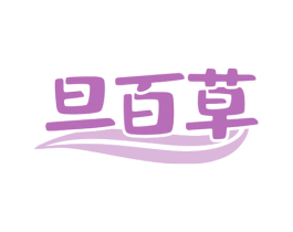 旦百草 商标图样