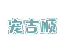 宠吉顺 商标图样