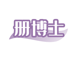 册博士 商标图样